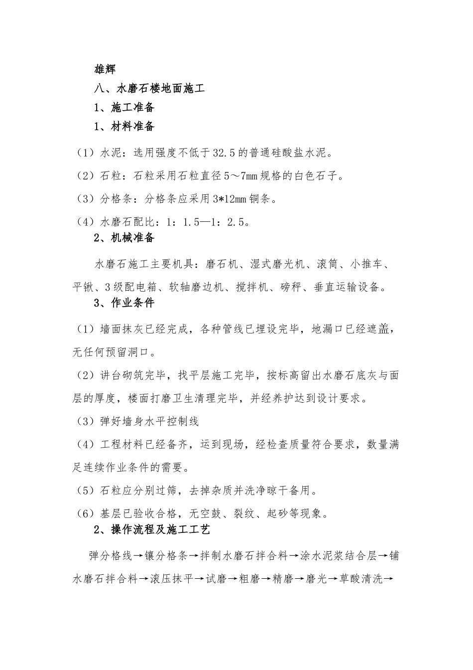六个水磨石施工工艺(总和)_第1页