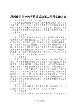 思想作风纪律教育整顿活动第二阶段方案