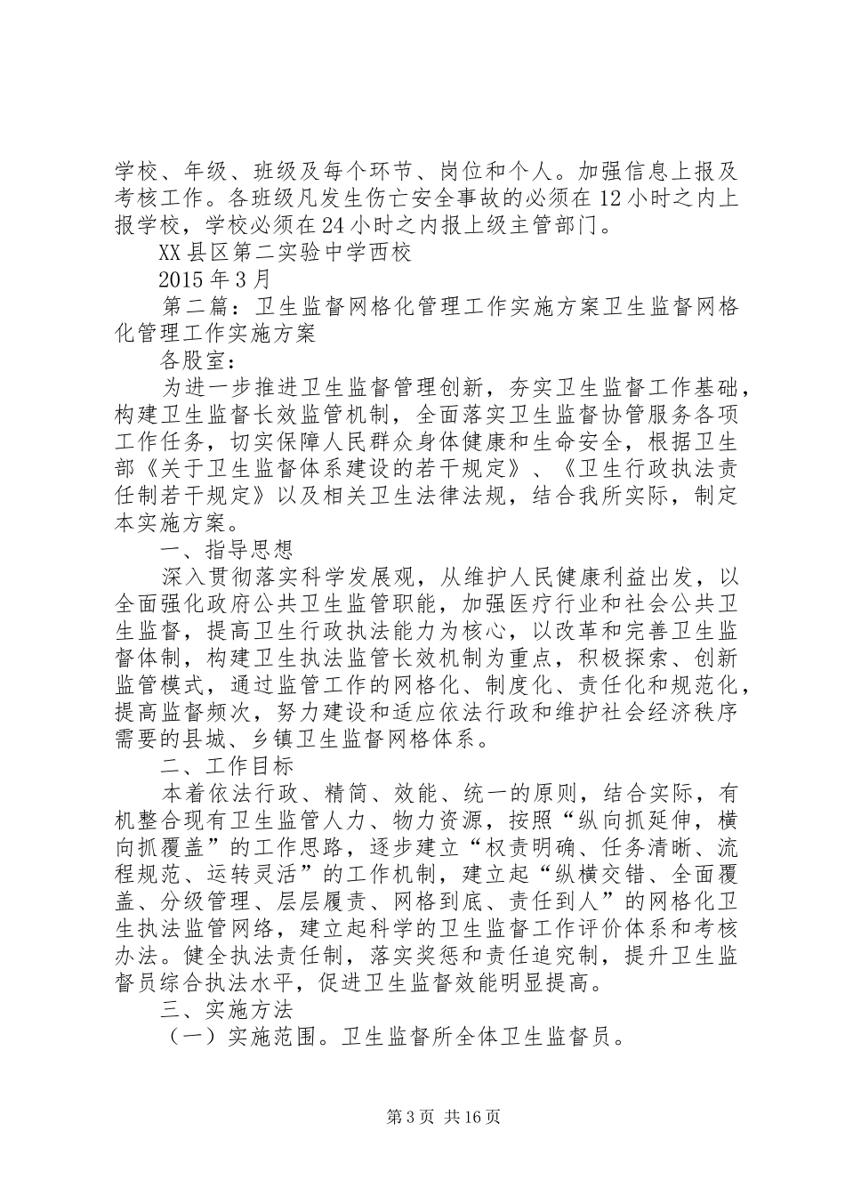 安全工作网格化监督管理方案_第3页