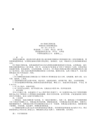 DTS型液压顶推设备顶推架设大跨度钢桁梁工法