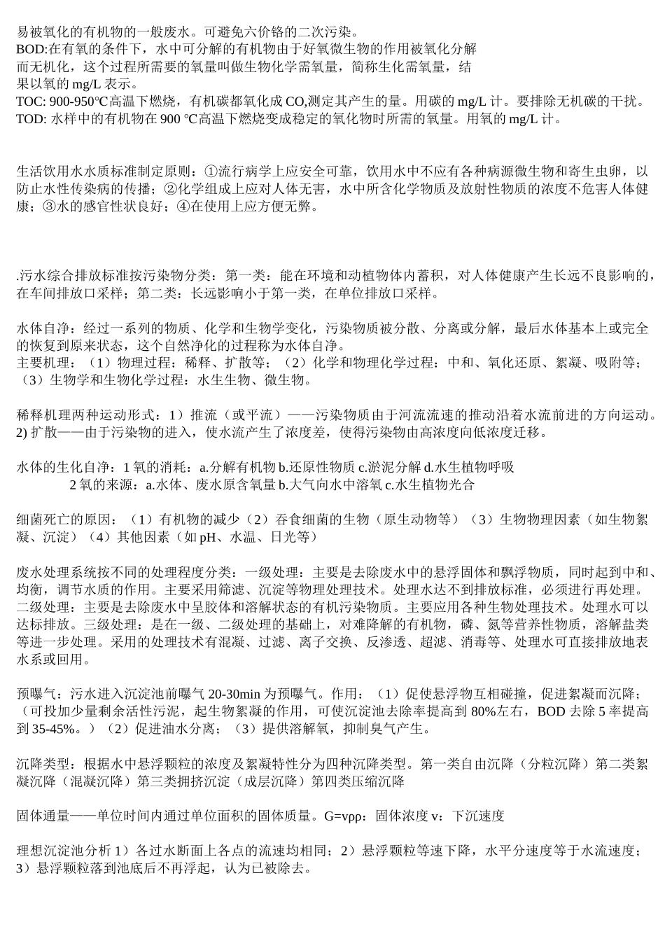 环境工程重点考点_第2页