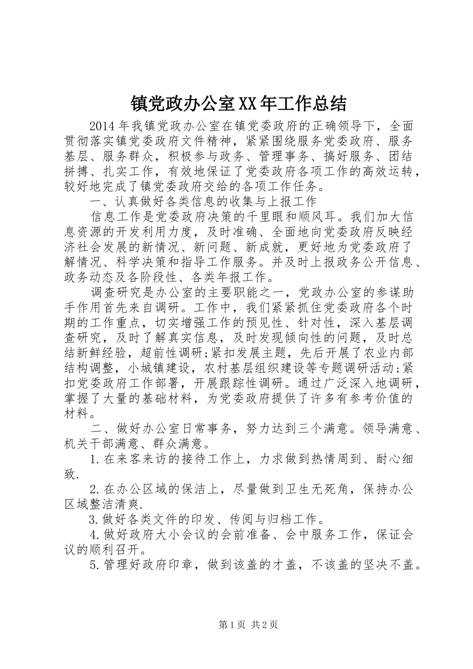 镇党政办公室XX年工作总结_第1页