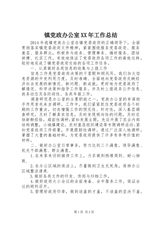 镇党政办公室XX年工作总结