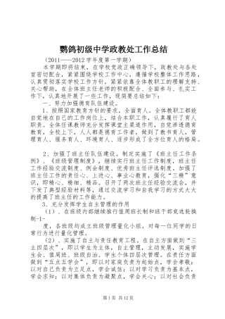鹦鸽初级中学政教处工作总结