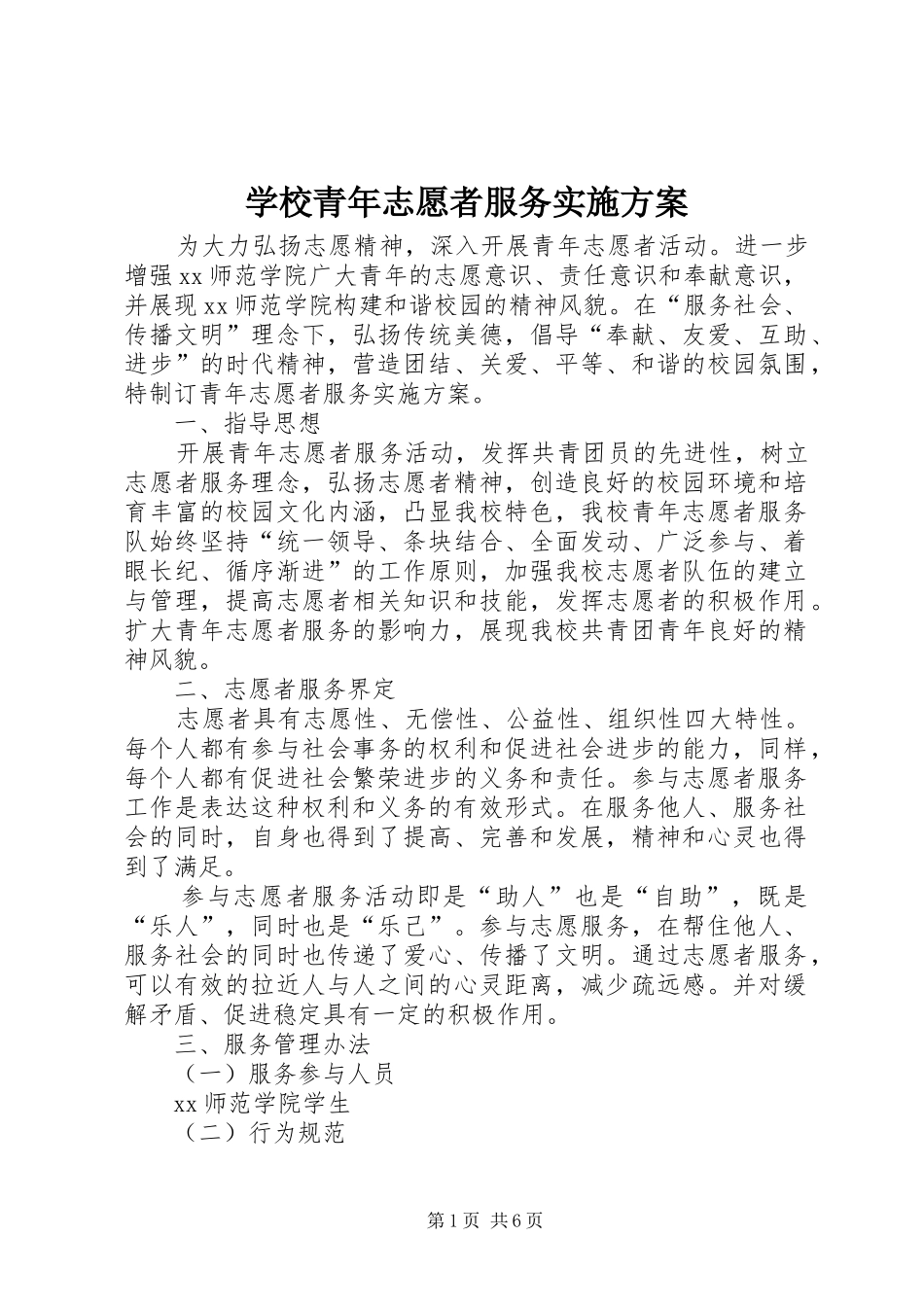 学校青年志愿者服务方案_第1页