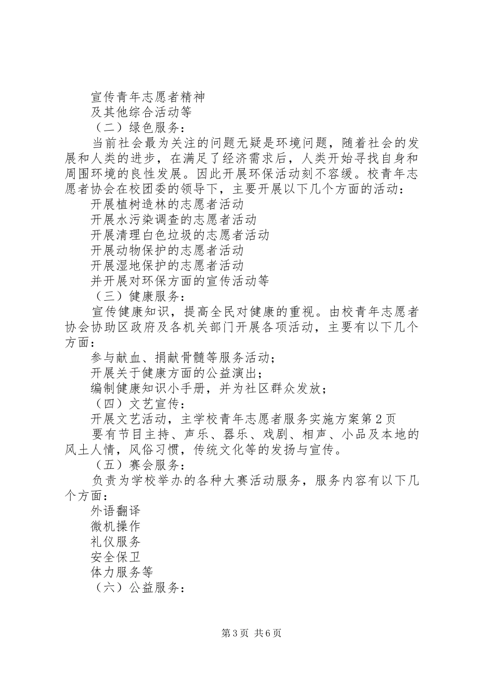 学校青年志愿者服务方案_第3页