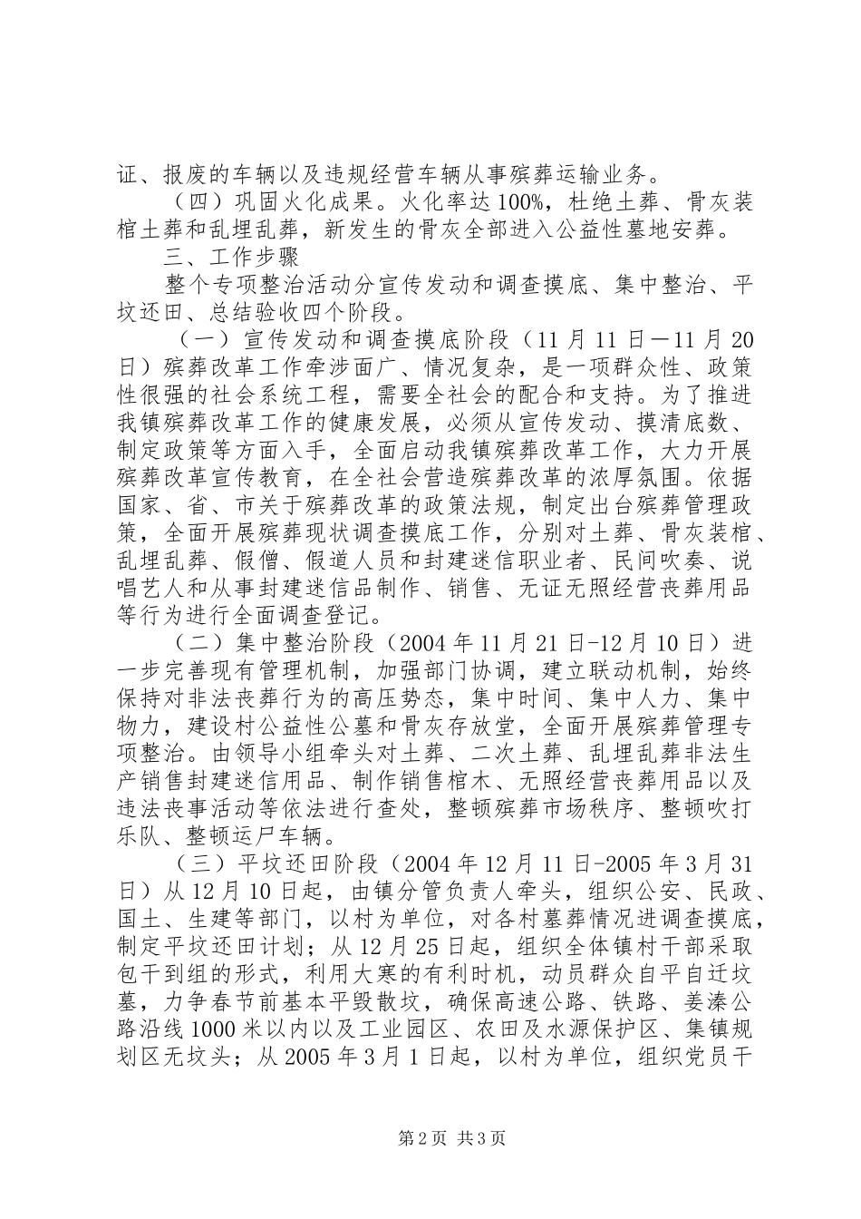 [殡葬管理专项整治活动实施方案]专项整治的实施_第2页