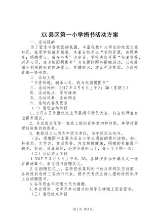 XX县区第一小学捐书活动实施方案