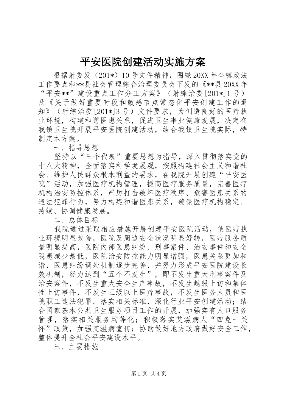 平安医院创建活动实施方案_第1页