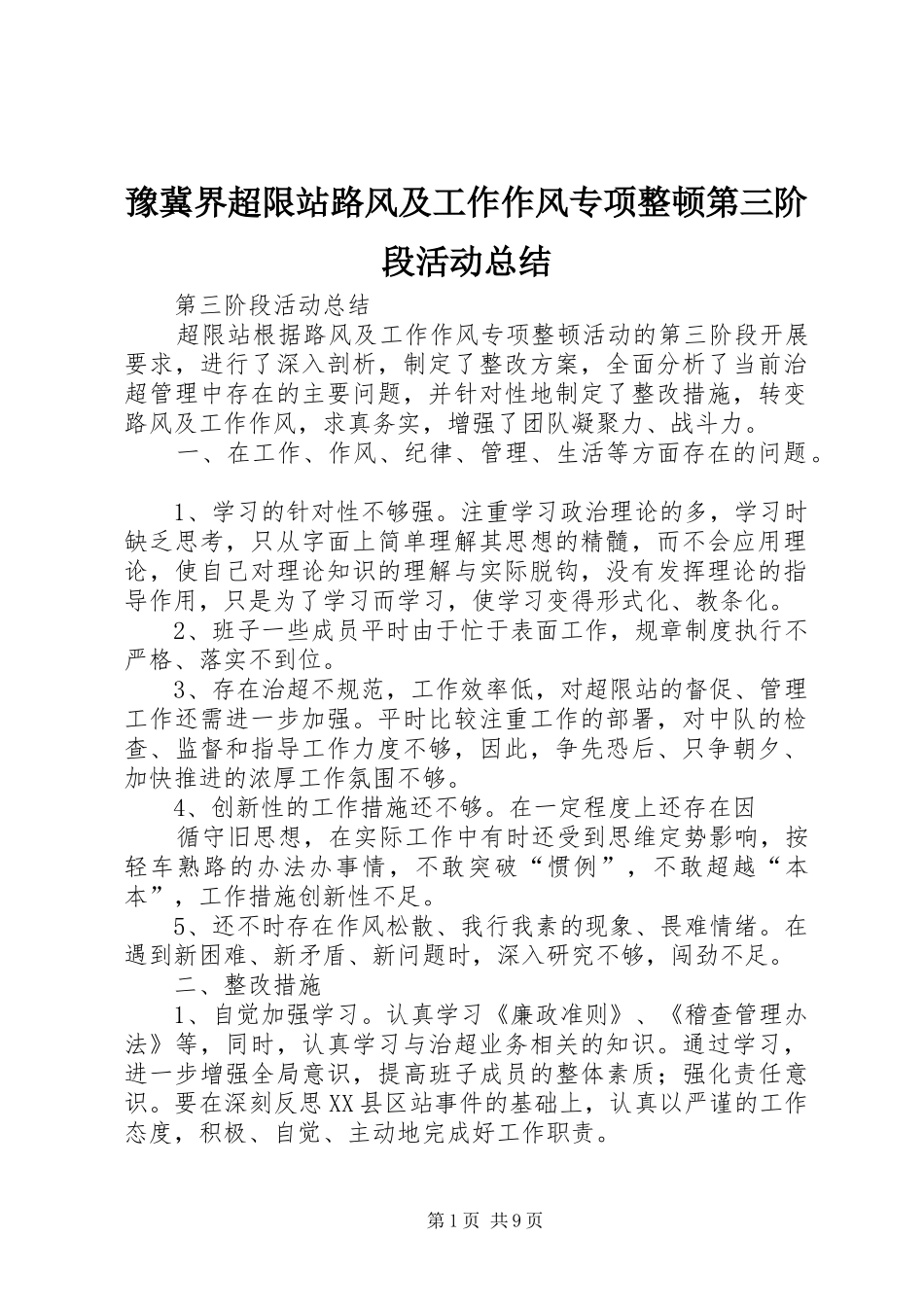 豫冀界超限站路风及工作作风专项整顿第三阶段活动总结_第1页