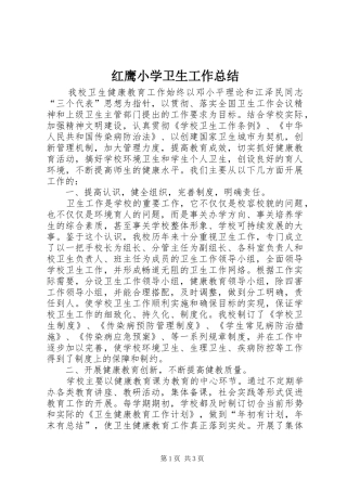 红鹰小学卫生工作总结