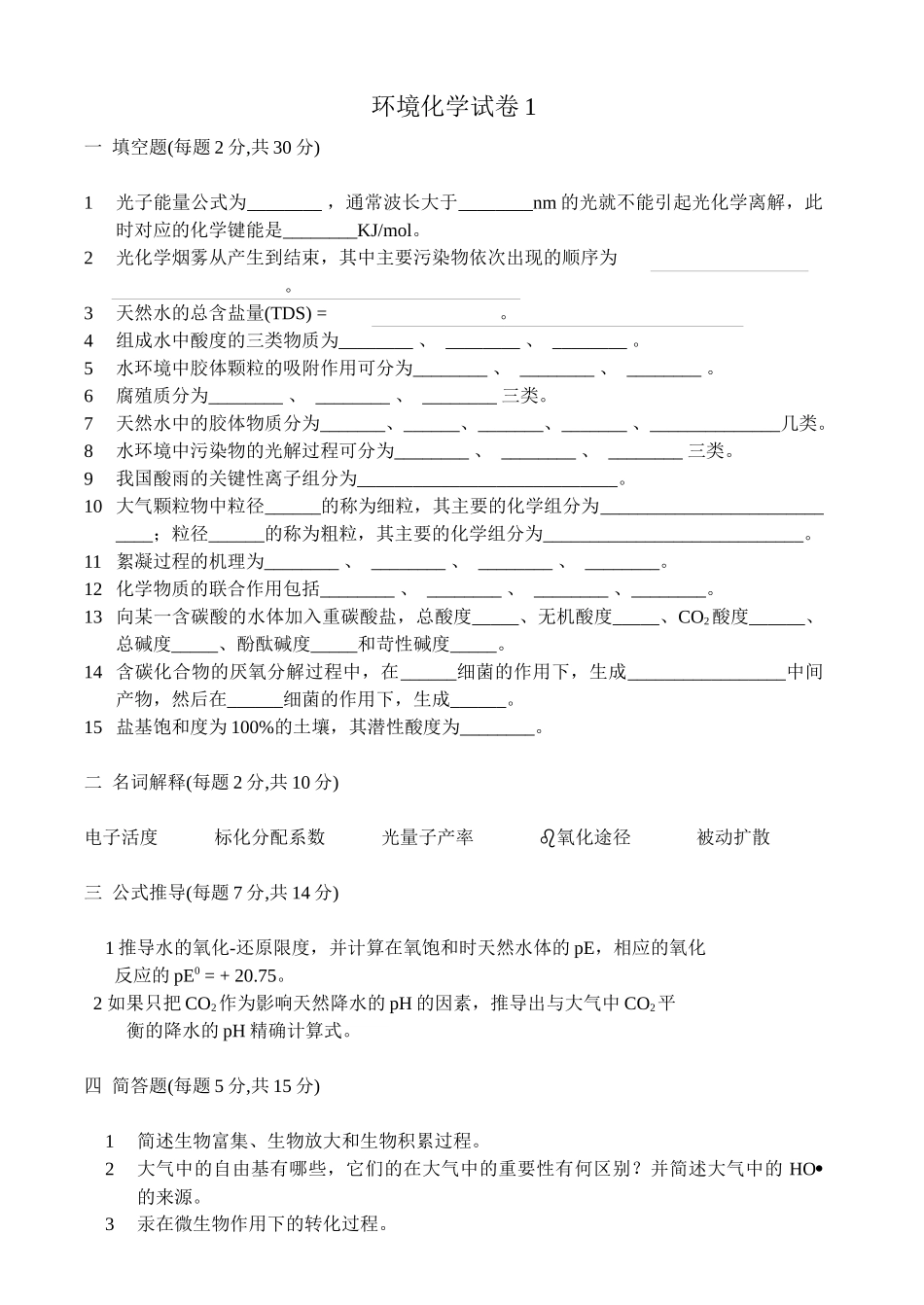 环境化学试卷、习题及答案18套_第1页