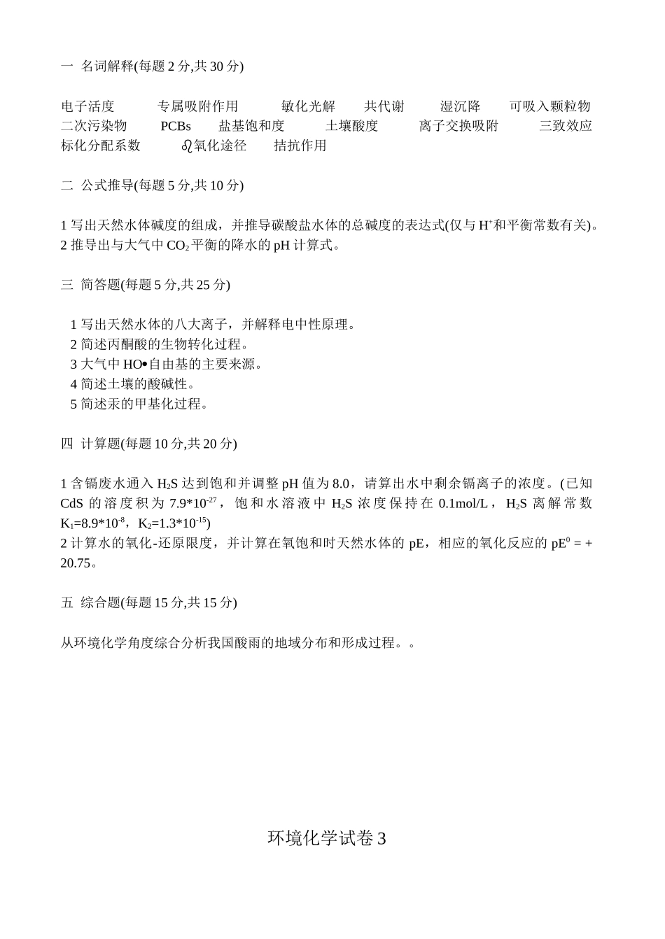 环境化学试卷、习题及答案18套_第3页