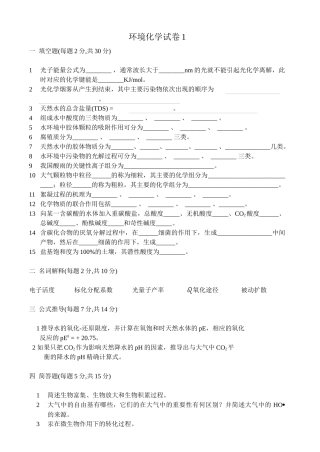环境化学试卷、习题及答案18套