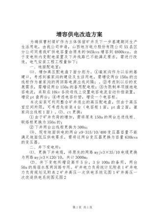 增容供电改造实施方案