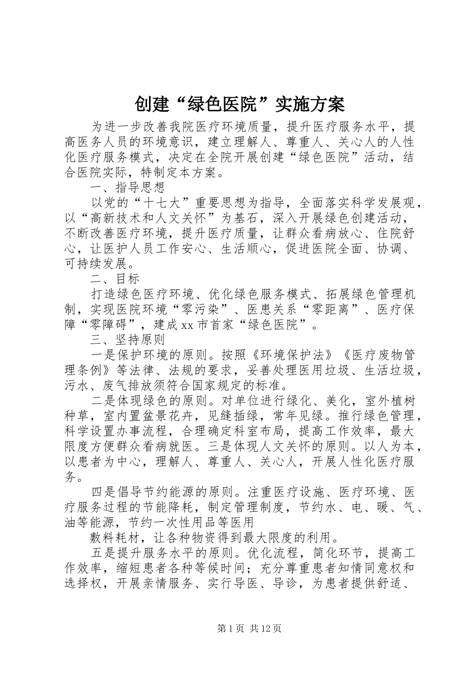 创建“绿色医院”方案_第1页