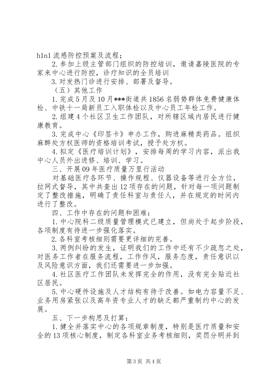 社区卫生服务中心医政工作总结_第3页