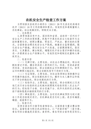 农机安全生产检查工作方案