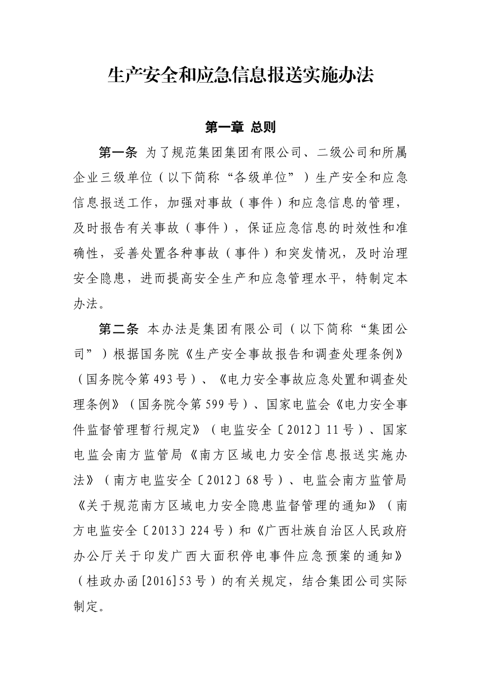 公司生产安全和应急信息报送实施办法_第1页