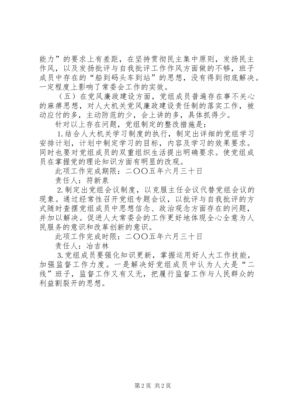 人大常委会党组党员整改方案_第2页