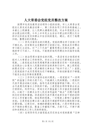 人大常委会党组党员整改方案