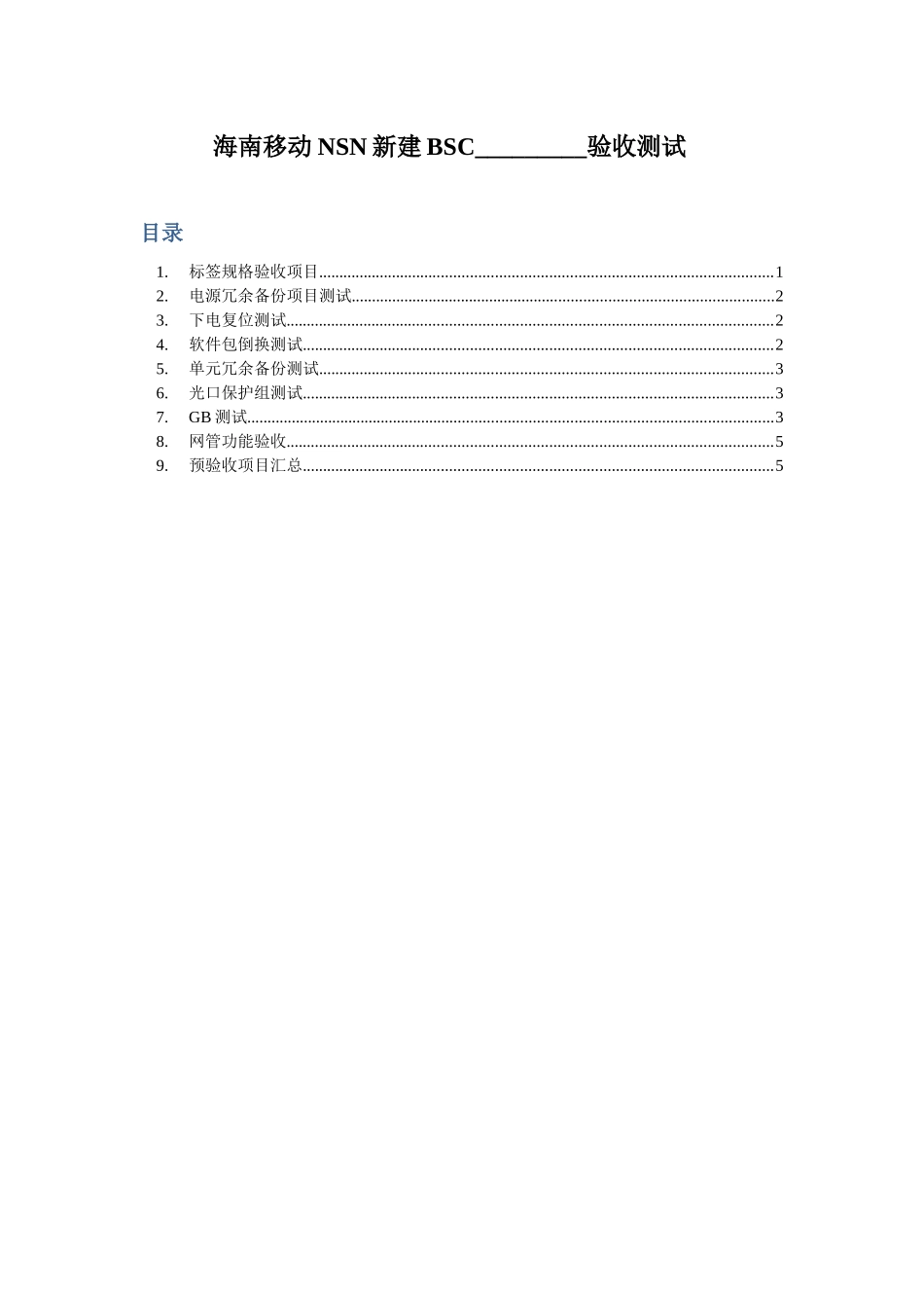 海南移动诺西BSC验收测试_10_第1页