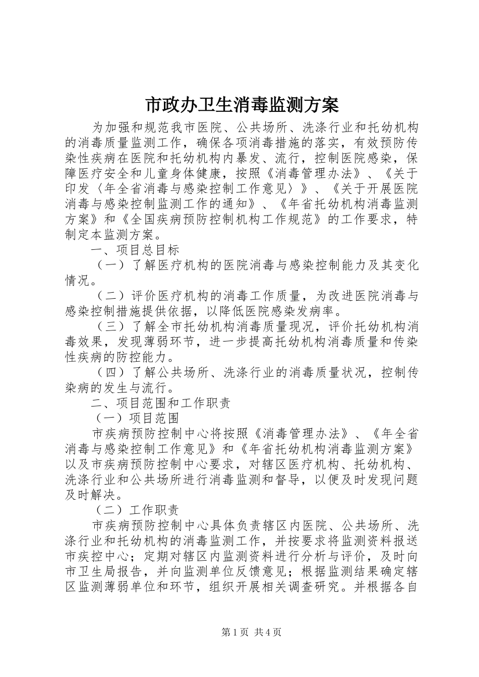 市政办卫生消毒监测实施方案_第1页