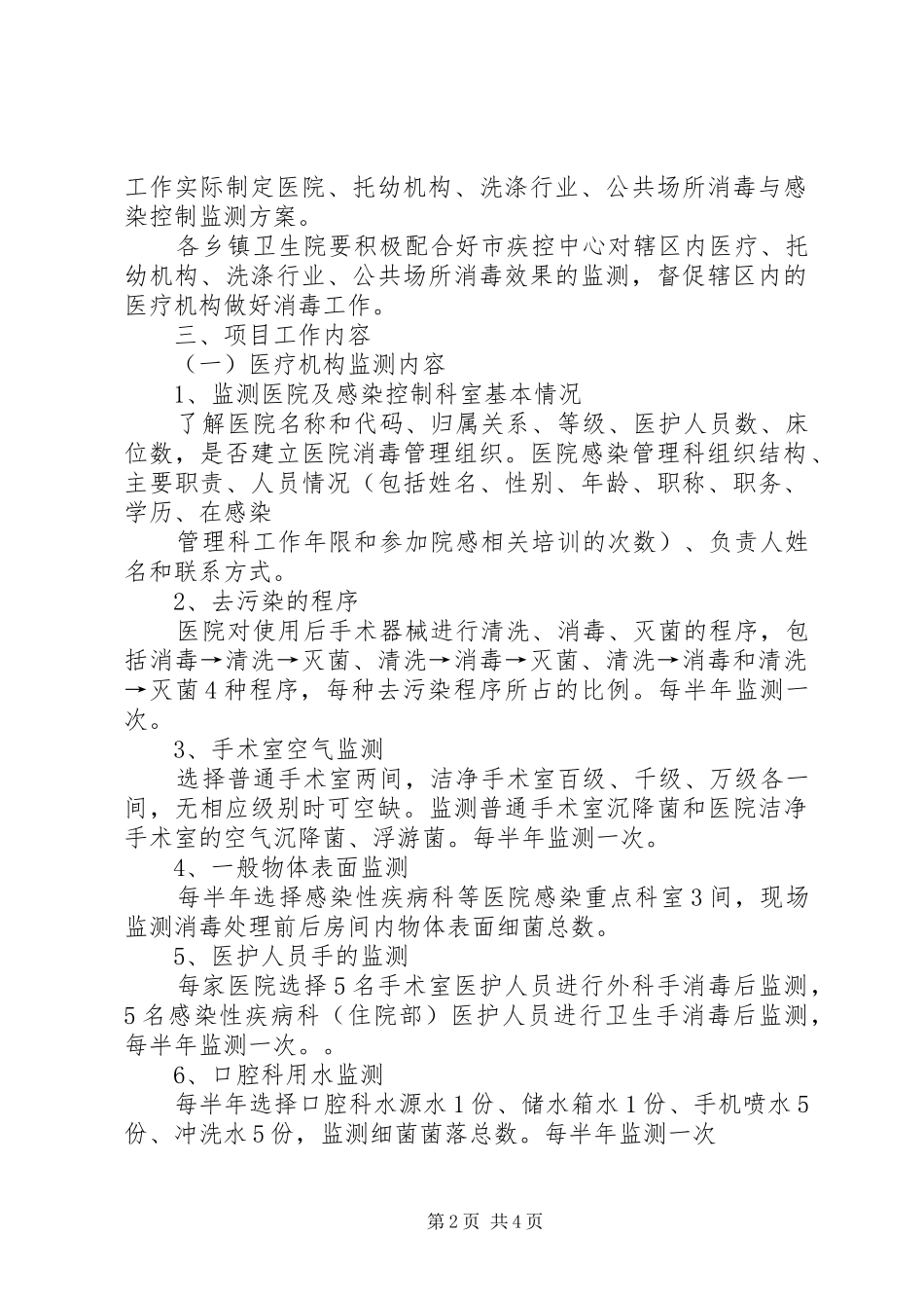 市政办卫生消毒监测实施方案_第2页