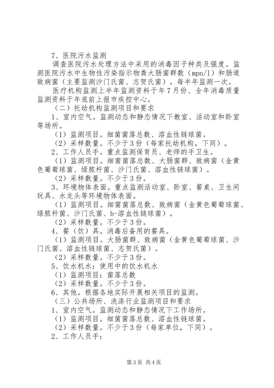 市政办卫生消毒监测实施方案_第3页