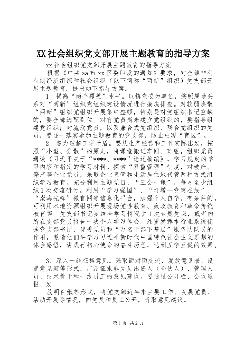 XX社会组织党支部开展主题教育的指导实施方案_第1页