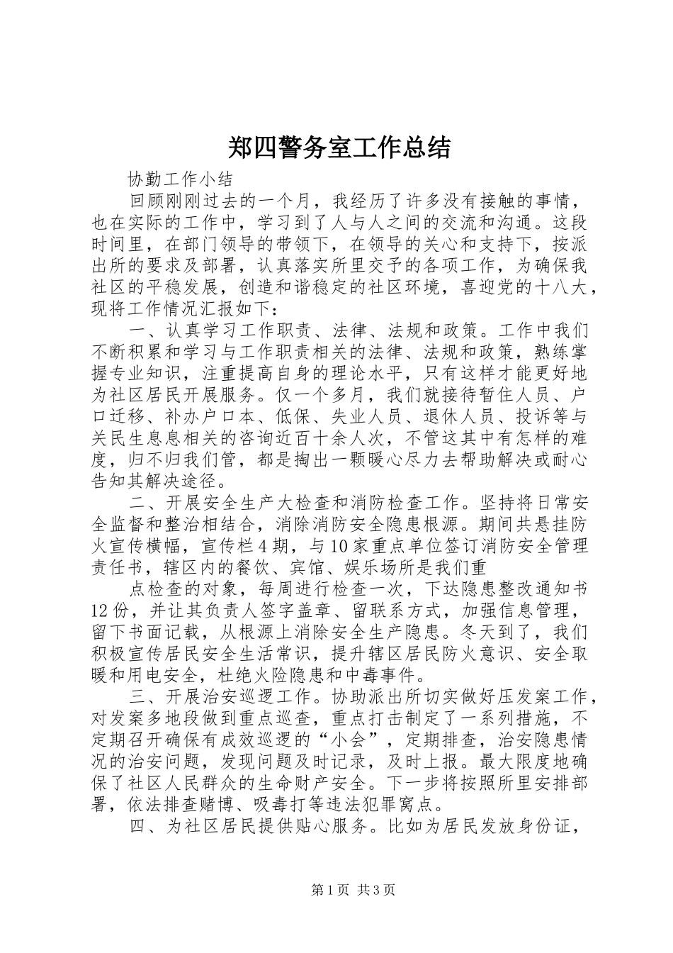 郑四警务室工作总结_第1页