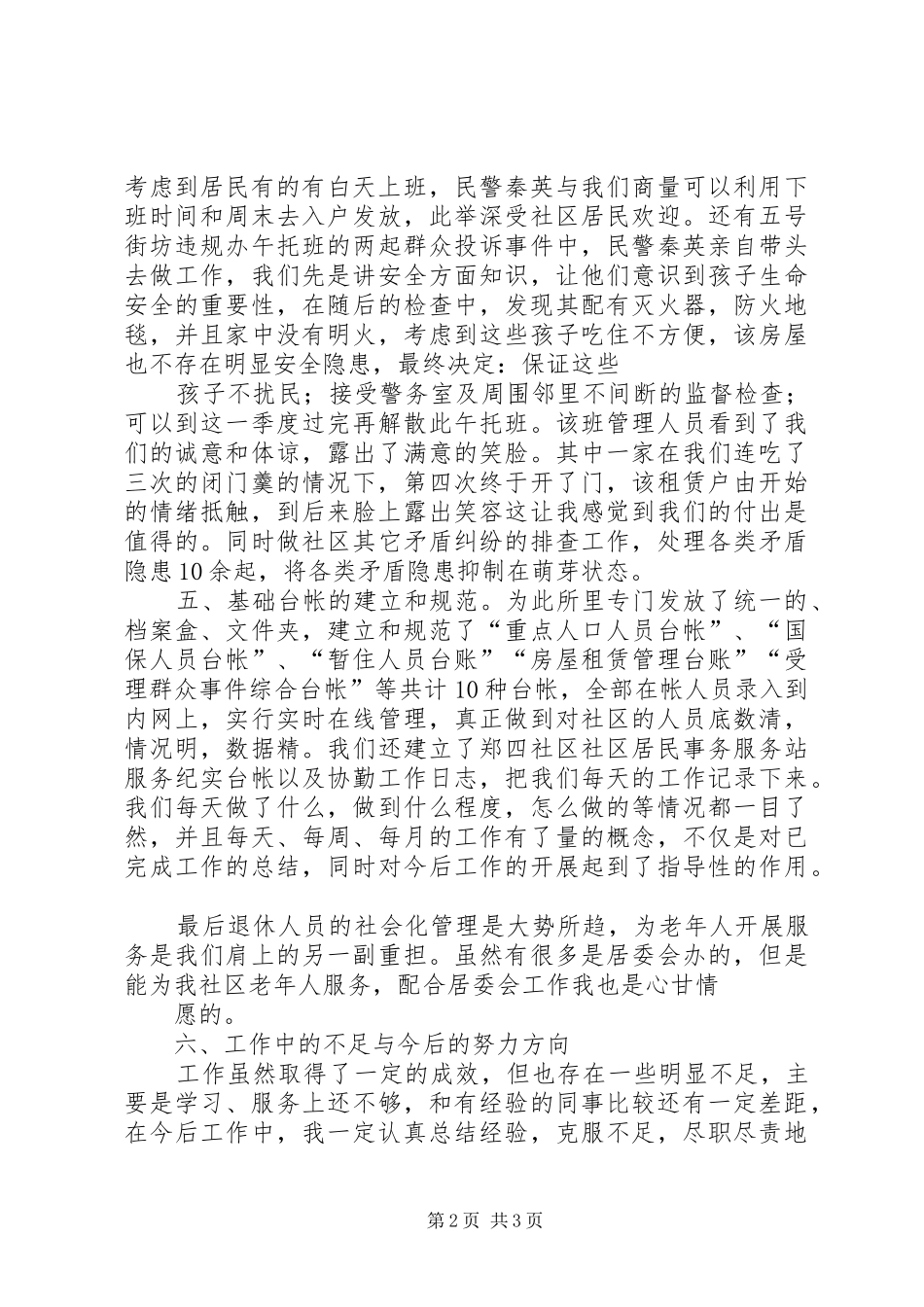 郑四警务室工作总结_第2页