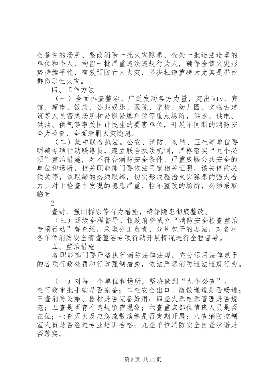 乡镇消防安全检查整治专项行动实施方案_第2页