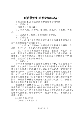 预防接种日宣传活动总结2