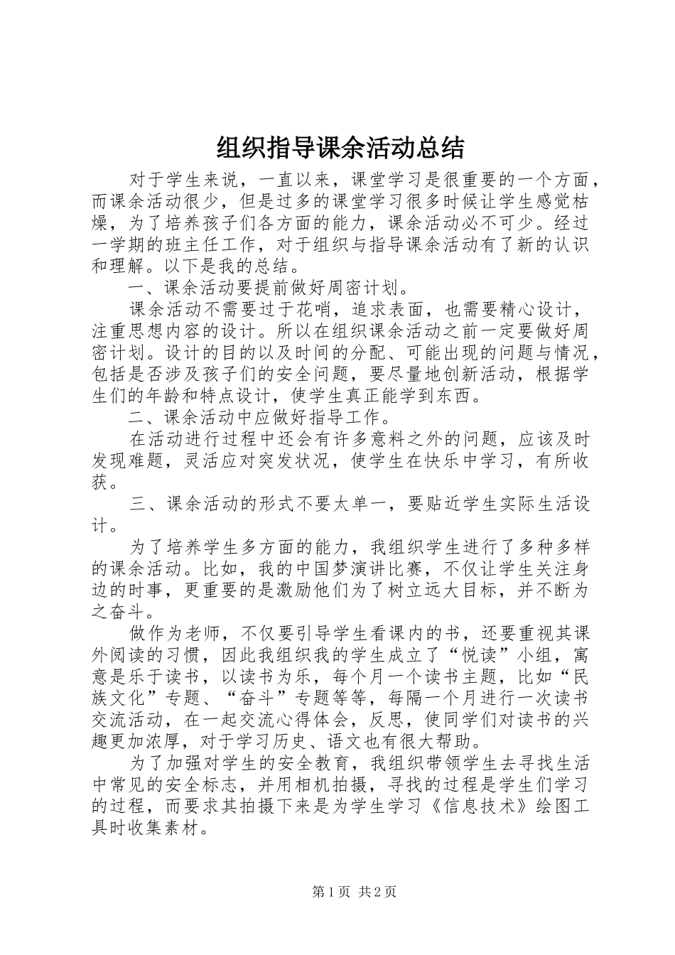 组织指导课余活动总结_第1页