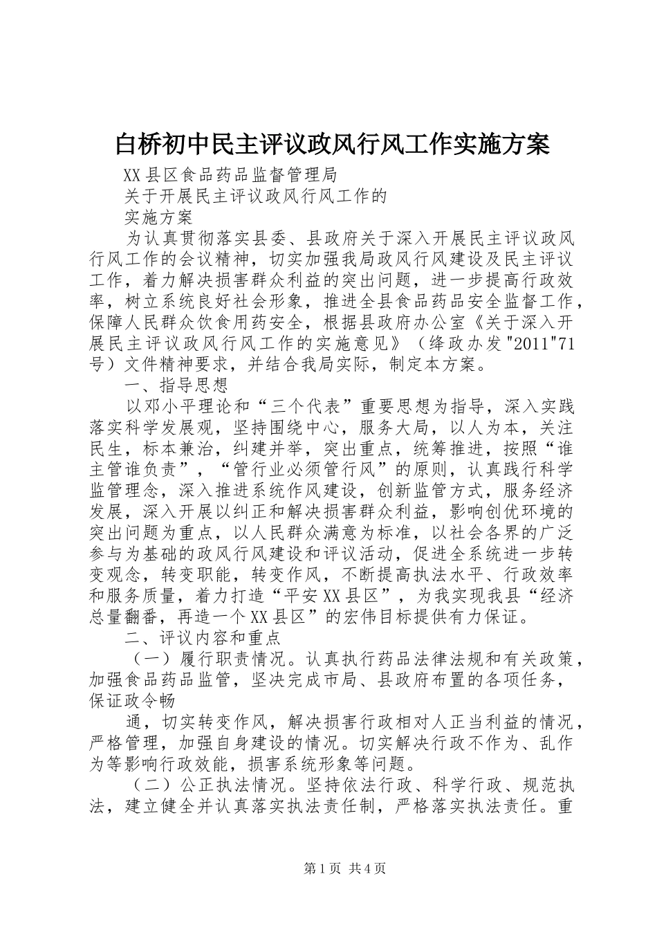 白桥初中民主评议政风行风工作方案_第1页