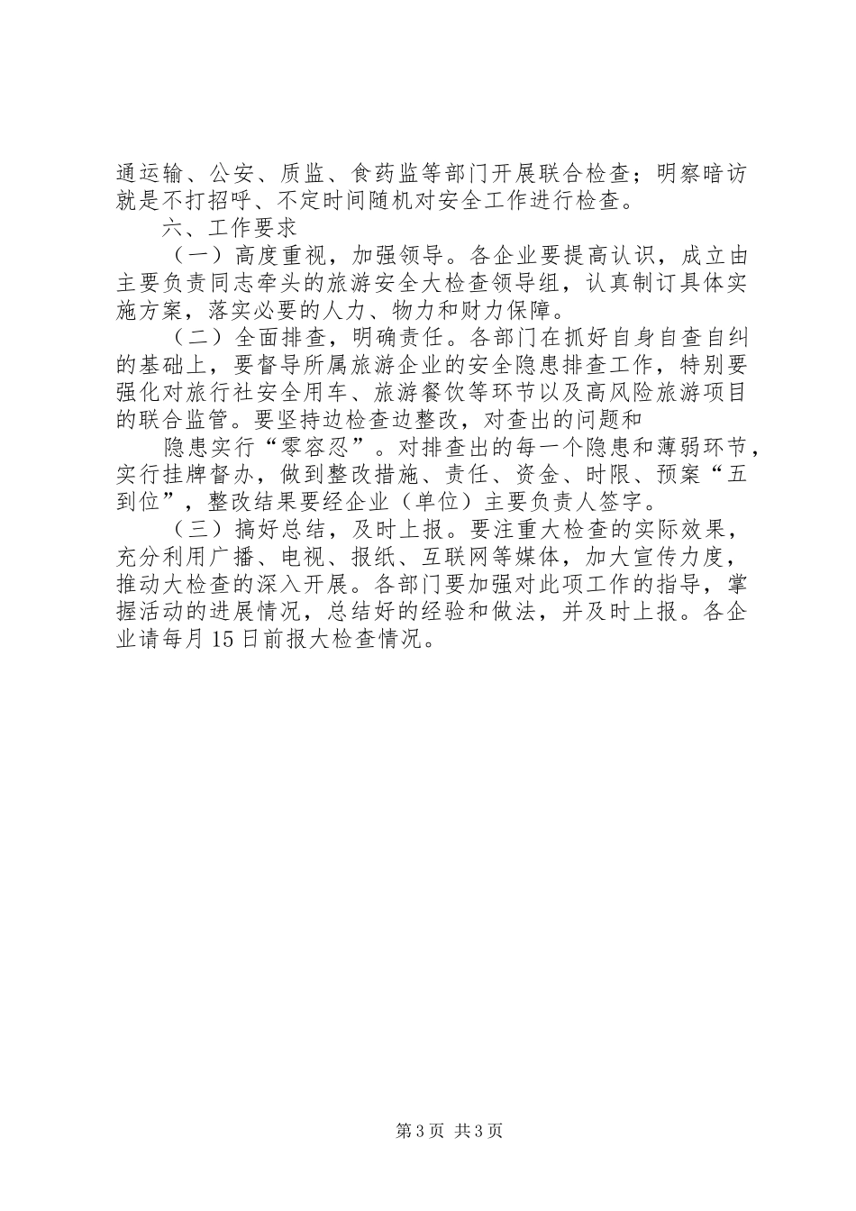旅游业安全检查工作实施方案_第3页