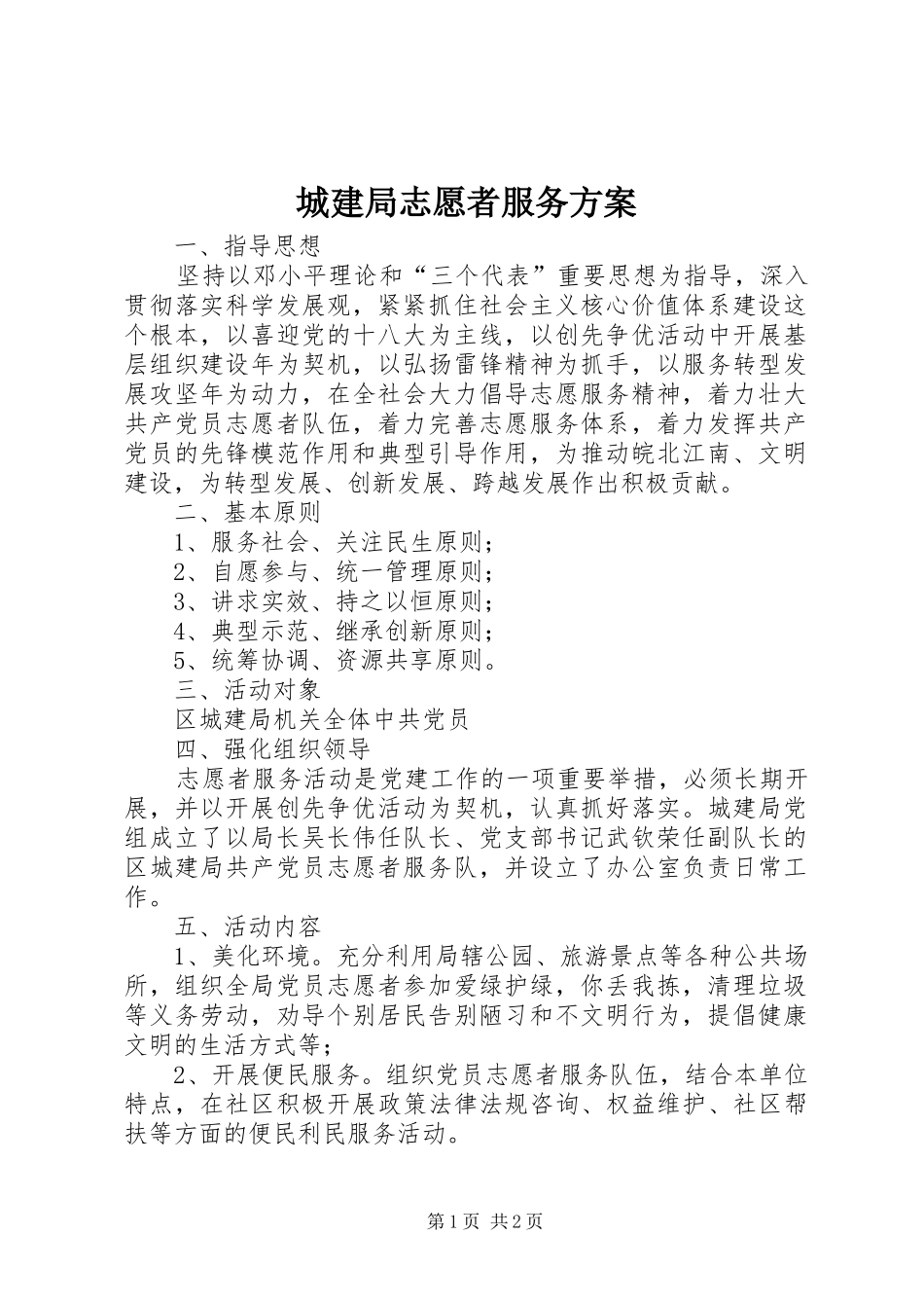 城建局志愿者服务实施方案_第1页