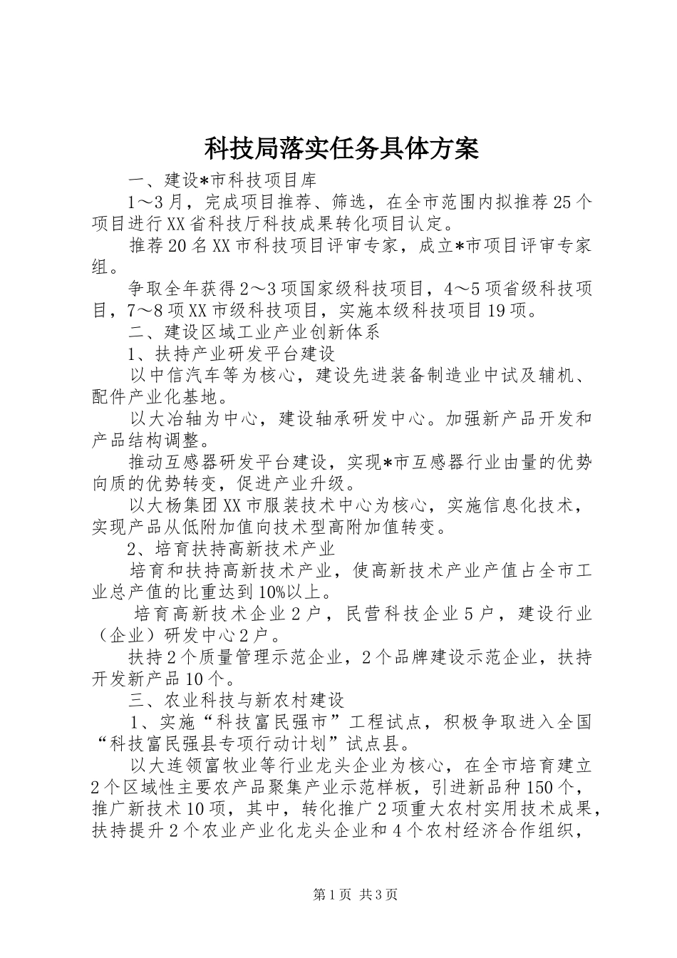 科技局落实任务具体实施方案_第1页
