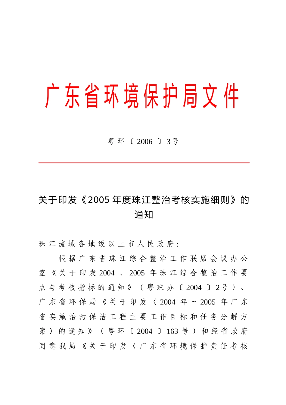 广东省环境保护局文件_第1页