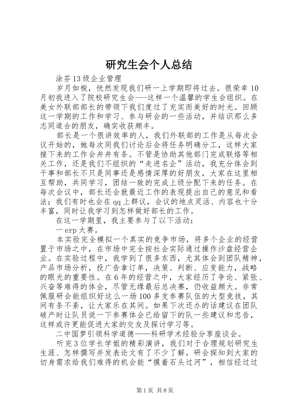 研究生会个人总结_第1页