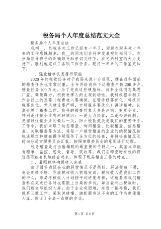 税务局个人年度总结范文大全