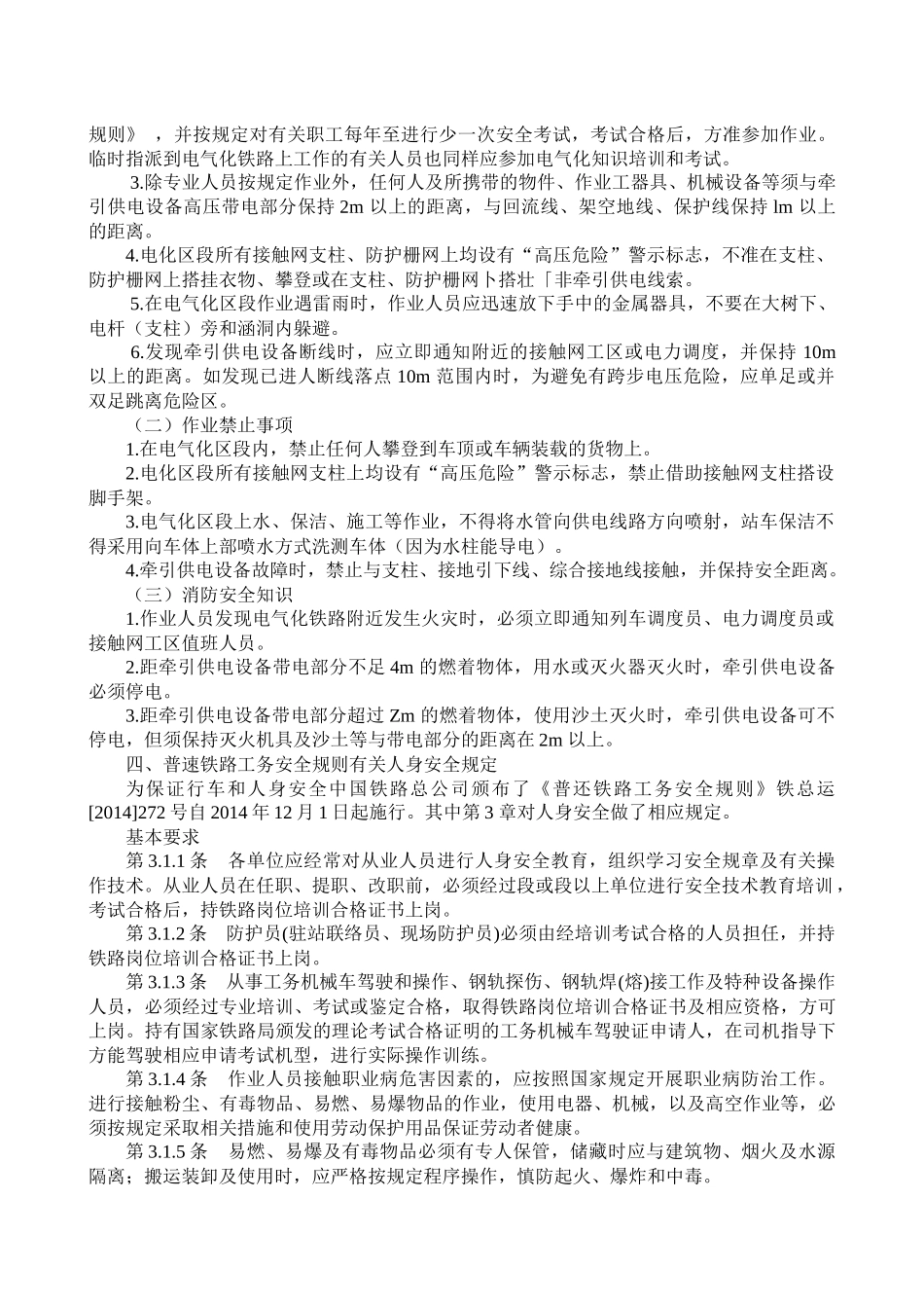 铁路工务全员劳动安全教案_第3页