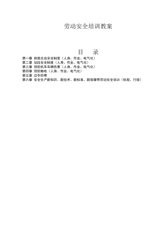 铁路工务全员劳动安全教案