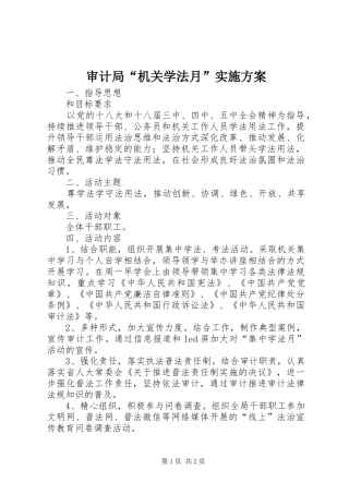 审计局“机关学法月”方案