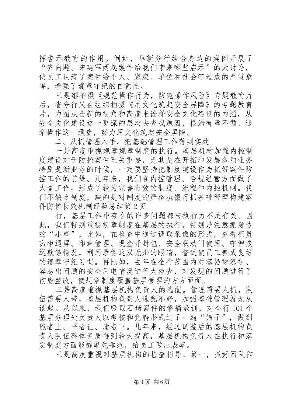 银行抓基础管理构建案件防控长效机制经验总结_第3页