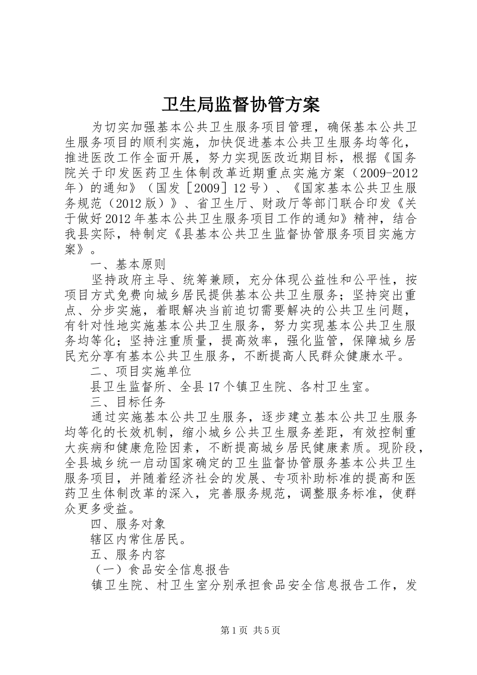 卫生局监督协管实施方案_第1页