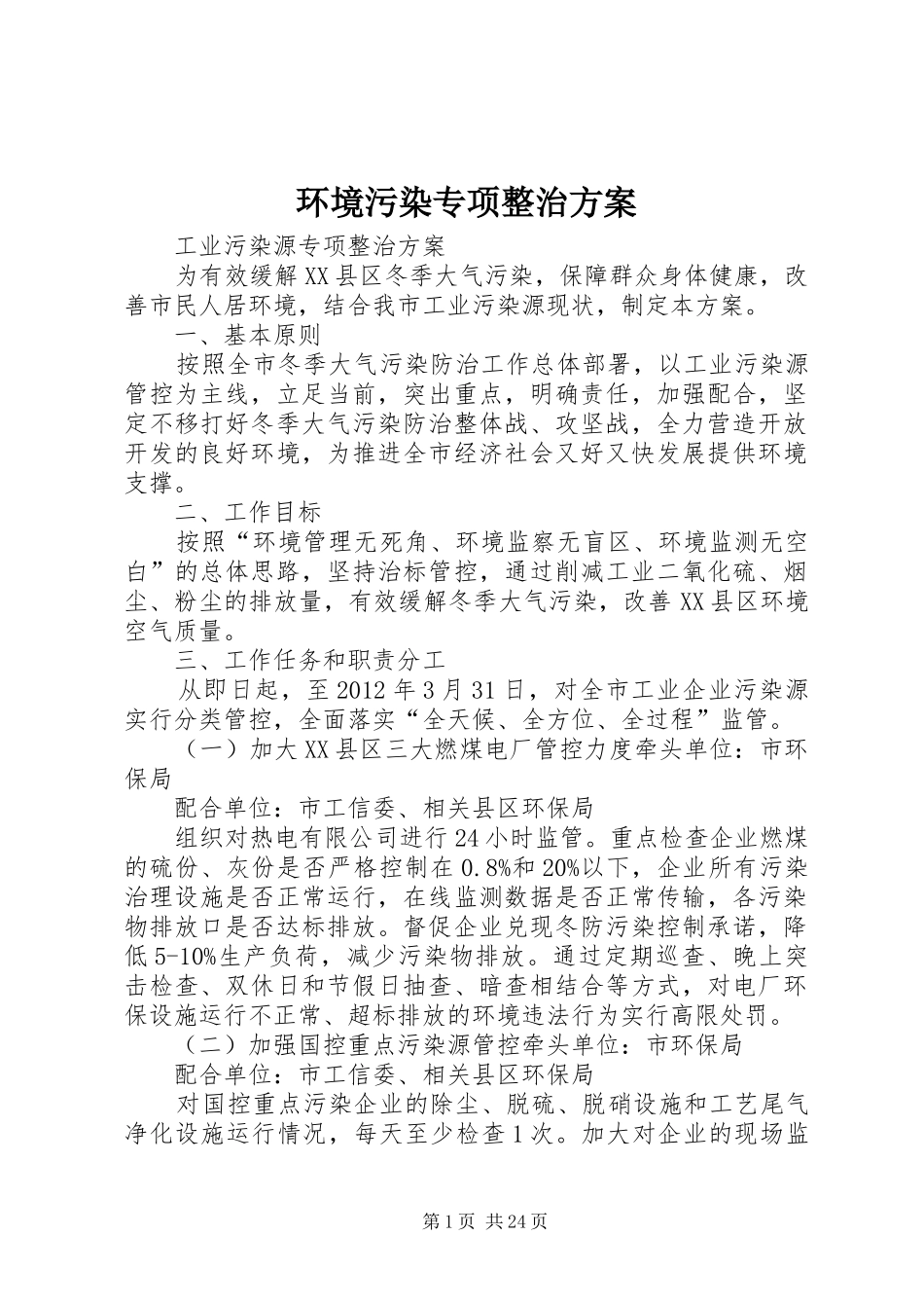环境污染专项整治实施方案_第1页