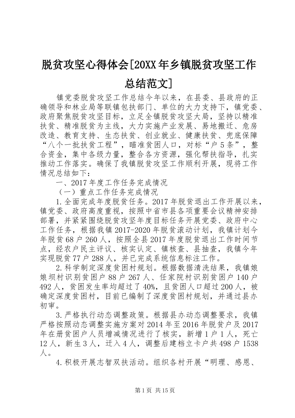 脱贫攻坚心得体会[20XX年乡镇脱贫攻坚工作总结范文]_第1页