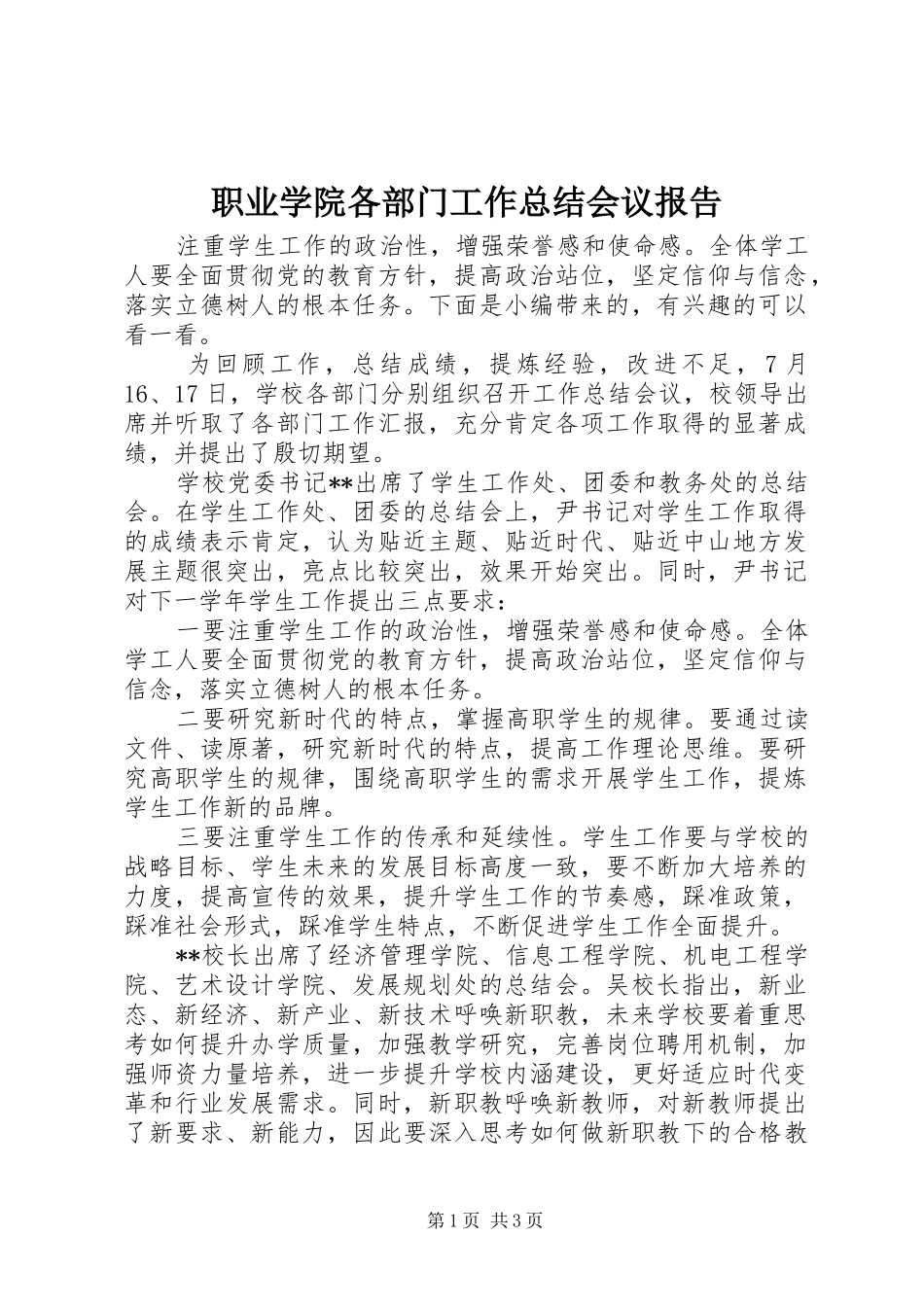 职业学院各部门工作总结会议报告_第1页